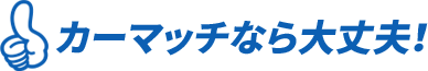 カーマッチ山口下関店 - ローンが組めなくてもクルマが買える！